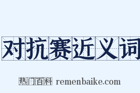 对抗赛近义词是什么意思的图片